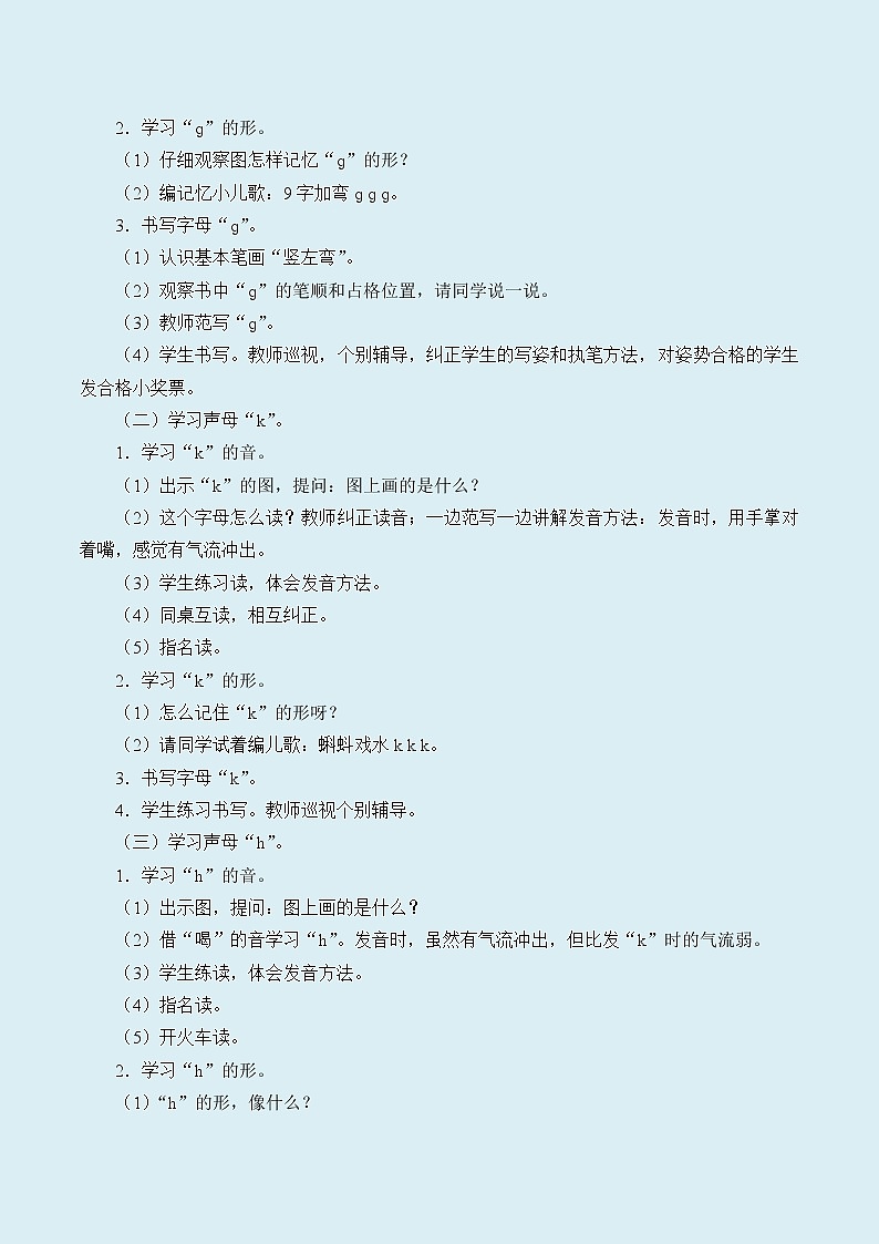 人教部编版(五四制)一年级上册语文汉语拼音《g k h》教案第2页