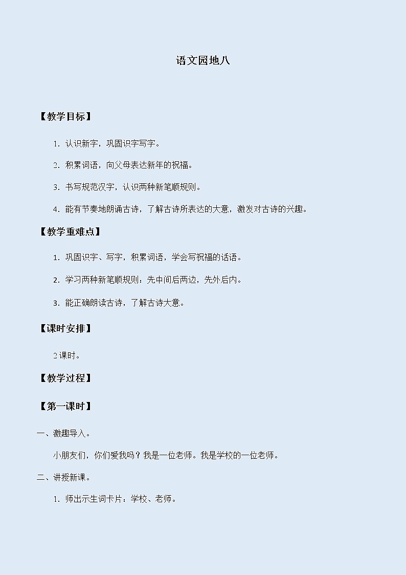 人教部编版(五四制)一年级上册语文课文4《语文园地八》教案01