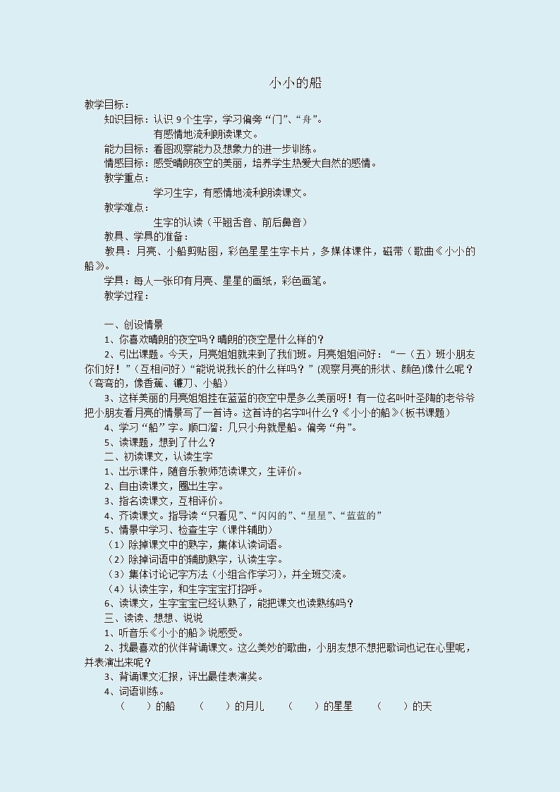 人教部编版(五四制)一年级上册语文课文1《 小小的船》教案第1页