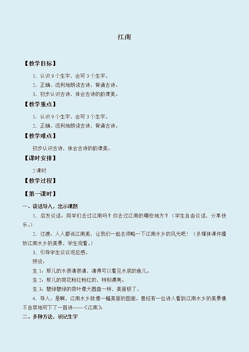 人教部编版(五四制)一年级上册语文课文1《江南》教案01