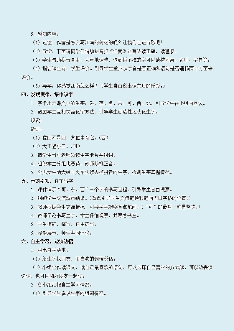 人教部编版(五四制)一年级上册语文课文1《江南》教案03