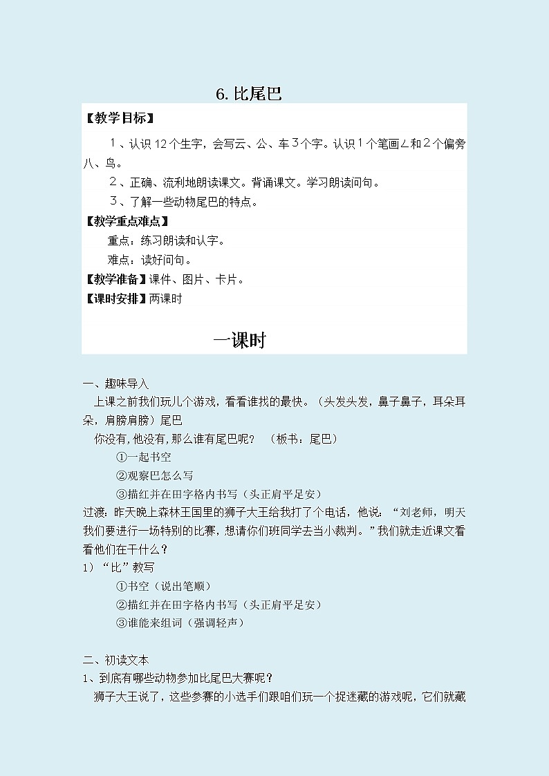 人教部编版(五四制)一年级上册语文课文2《比尾巴》教案01