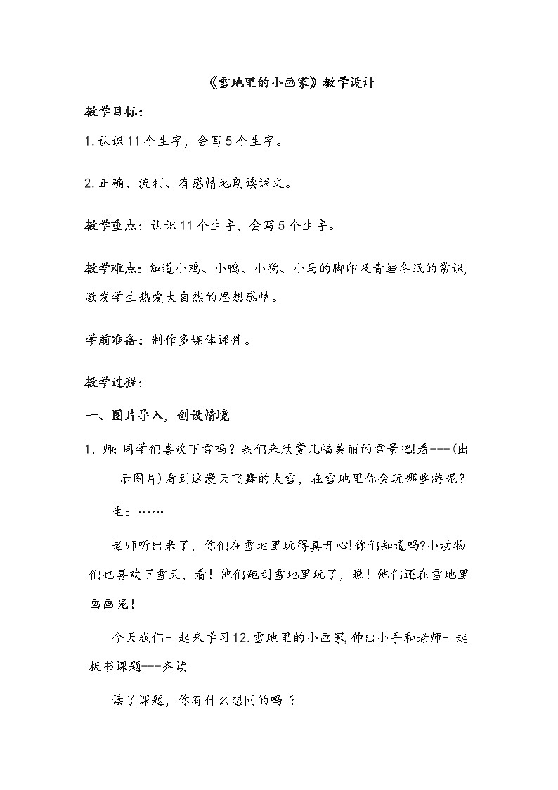人教部编版(五四制)一年级上册语文课文4《 雪地里的小画家》教案01