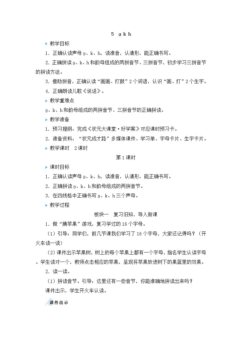 部编版语文一年级上册教案5 ɡ k h第1页
