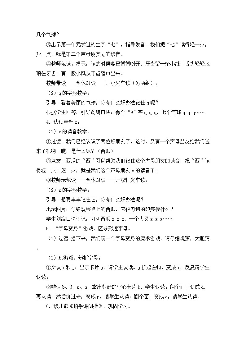部编版语文一年级上册教案6 j q x第3页