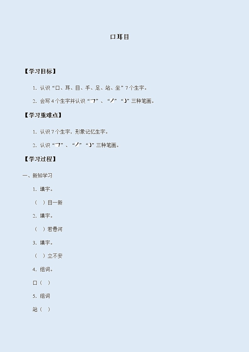 人教部编版(五四制)一年级上册语文识字(一)《口耳目》学案第1页