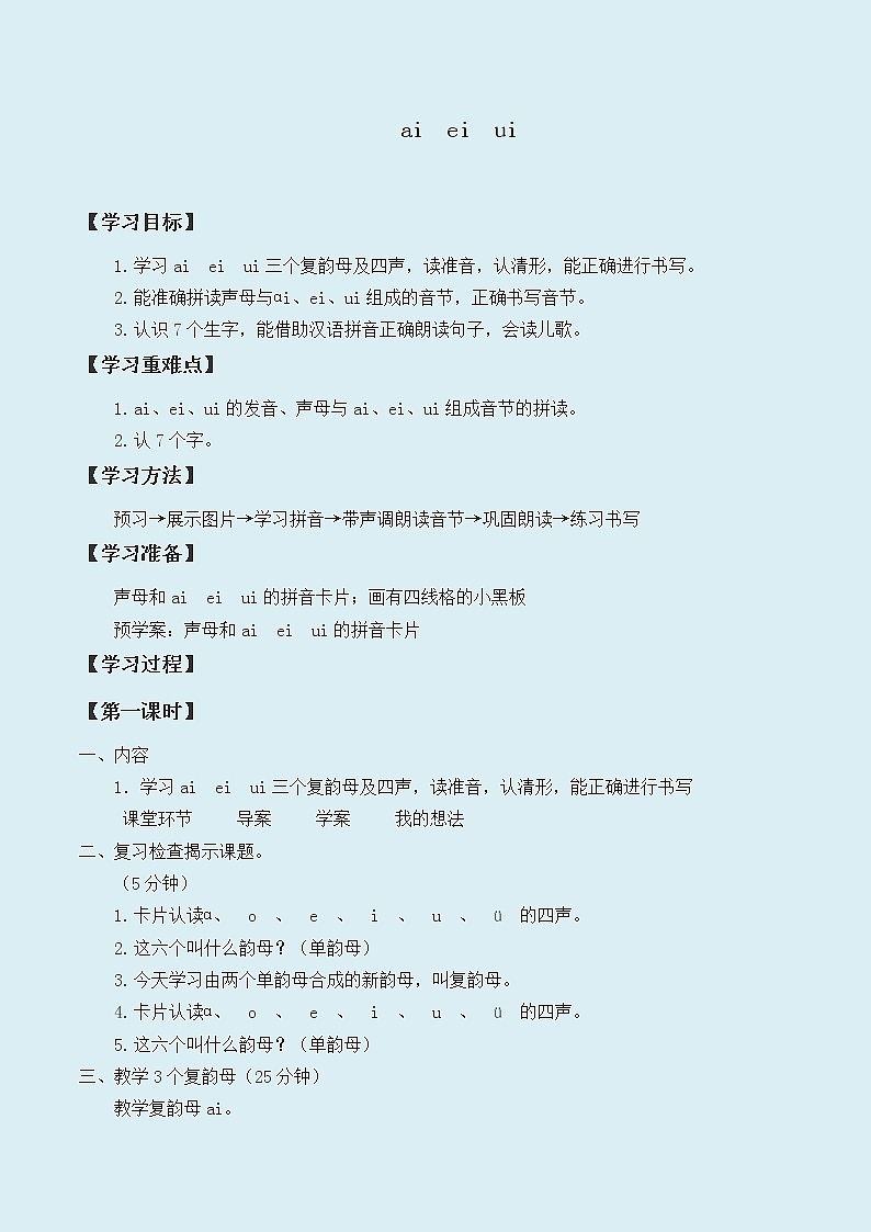 人教部编版(五四制)一年级上册语文汉语拼音《ai ei ui 》学案01