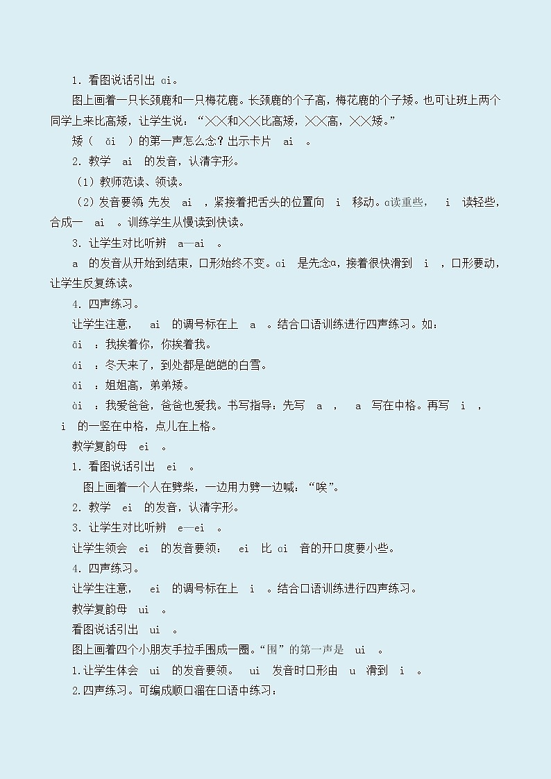 人教部编版(五四制)一年级上册语文汉语拼音《ai ei ui 》学案02
