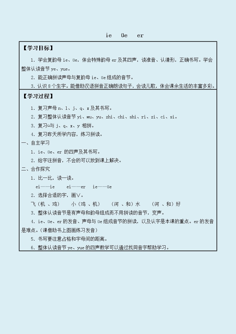 人教部编版（五四制）一年级上册语文汉语拼音《ie üe er》学案01