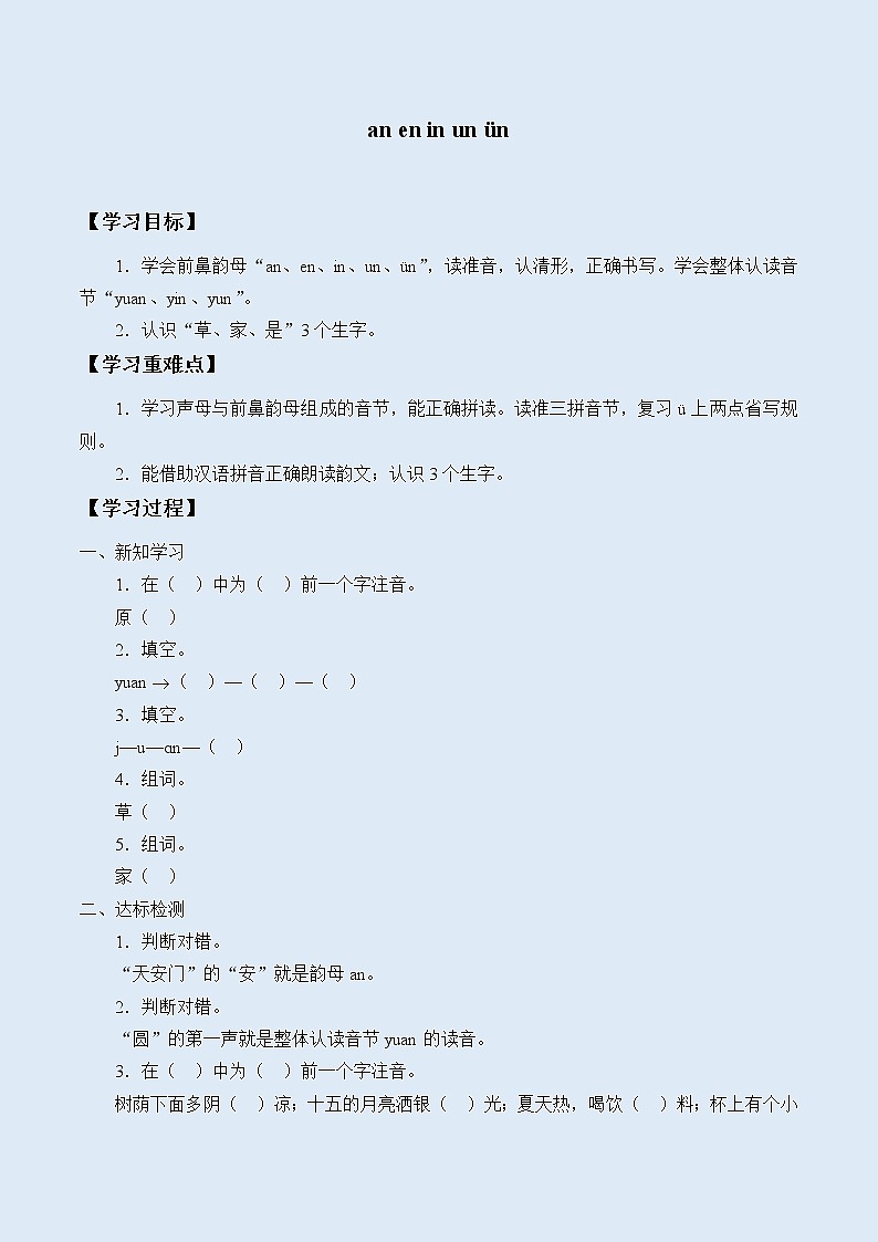 人教部编版(五四制)一年级上册语文汉语拼音《an en in un ün》学案01