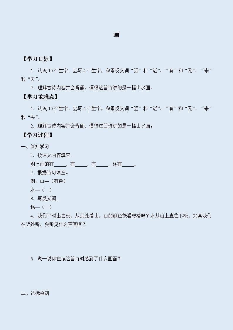 人教部编版（五四制）一年级上册语文识字（二）《画》学案01