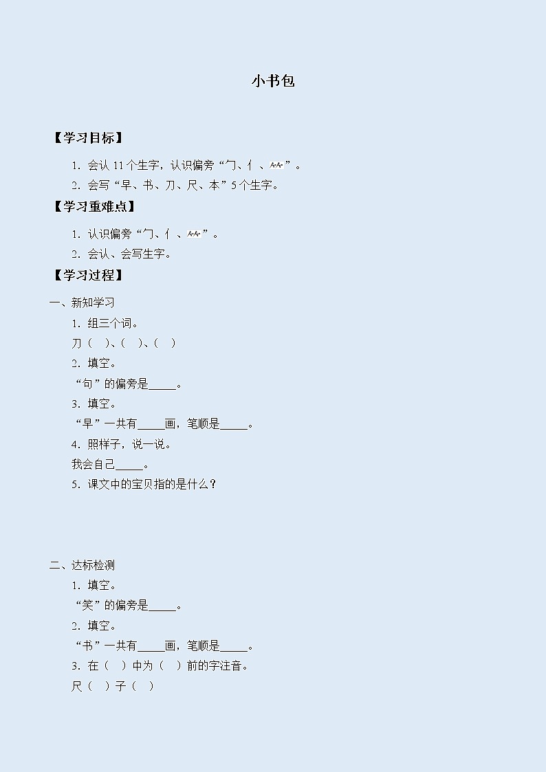 人教部编版(五四制)一年级上册语文识字(二)《小书包》学案01