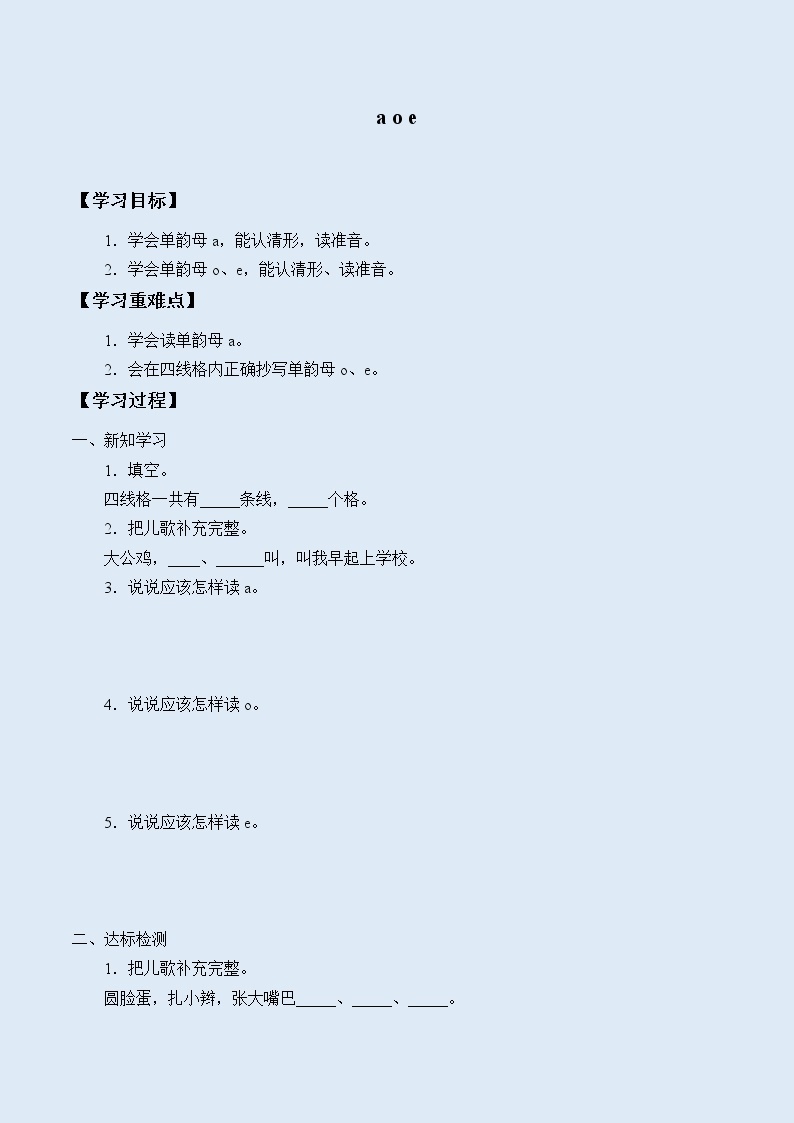 人教部编版（五四制）一年级上册语文汉语拼音《a o e》学案01