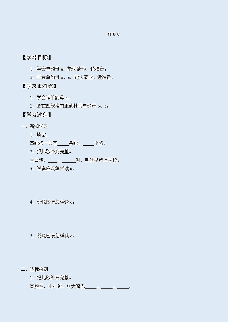 人教部编版(五四制)一年级上册语文汉语拼音《a o e》学案01