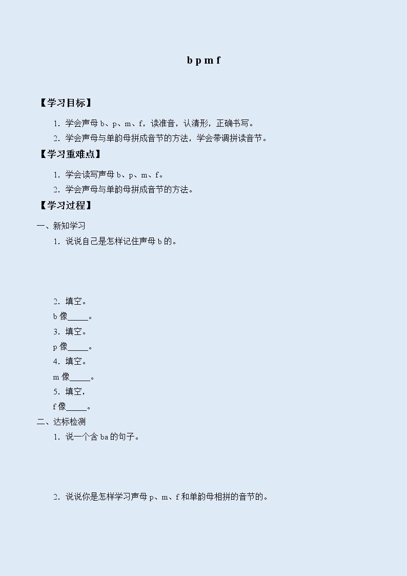 人教部编版（五四制）一年级上册语文汉语拼音《b p m f》学案01