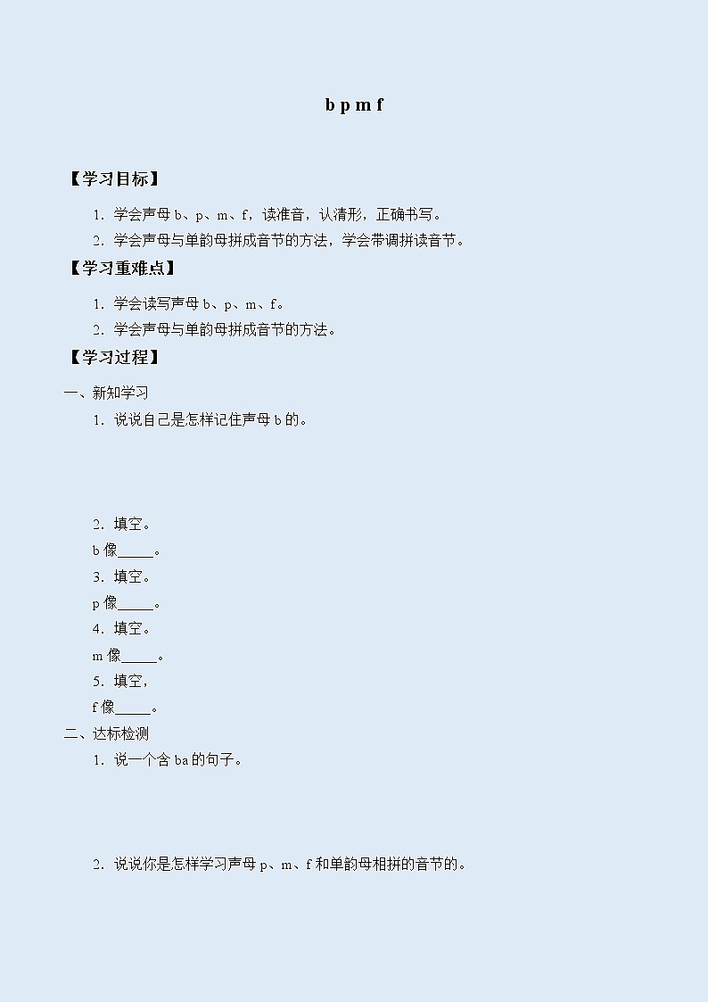 人教部编版(五四制)一年级上册语文汉语拼音《b p m f》学案01