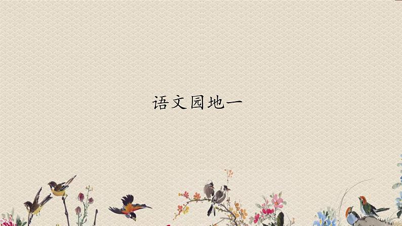 人教部编版(五四制)一年级上册语文识字(一)《语文园地一》课件01