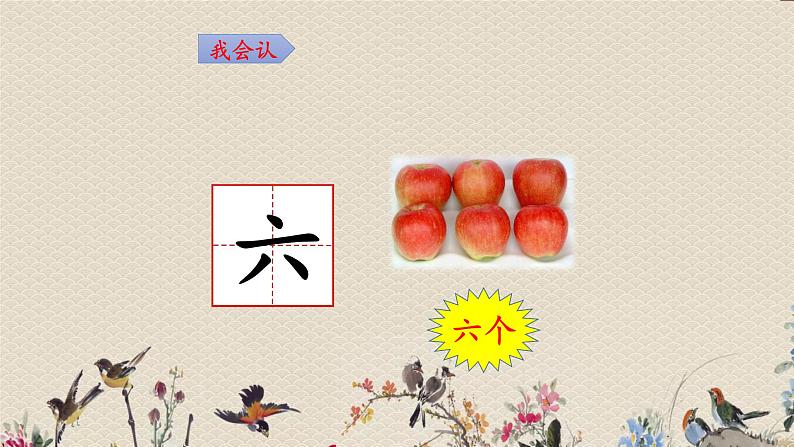 人教部编版(五四制)一年级上册语文识字(一)《语文园地一》课件06