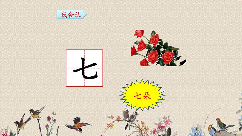 人教部编版(五四制)一年级上册语文识字(一)《语文园地一》课件07