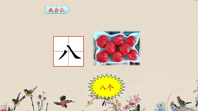 人教部编版(五四制)一年级上册语文识字(一)《语文园地一》课件08