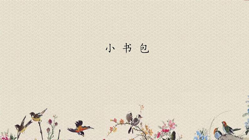 人教部编版(五四制)一年级上册语文识字(二)《小书包》课件第1页
