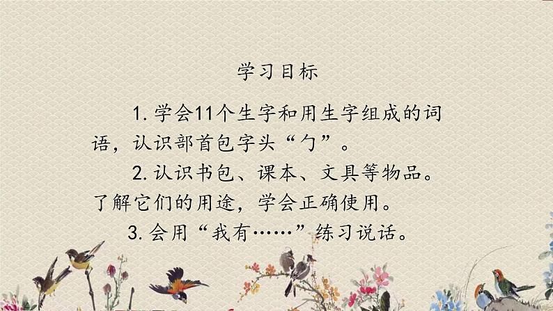 人教部编版(五四制)一年级上册语文识字(二)《小书包》课件第3页