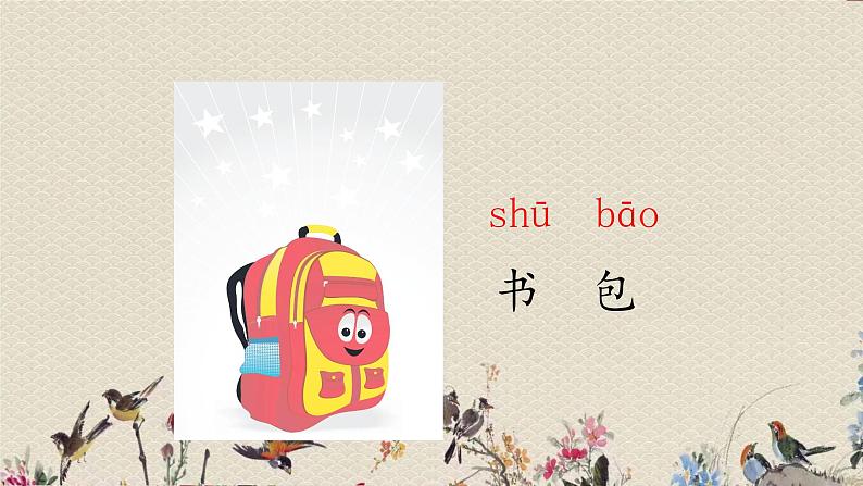 人教部编版(五四制)一年级上册语文识字(二)《小书包》课件第4页