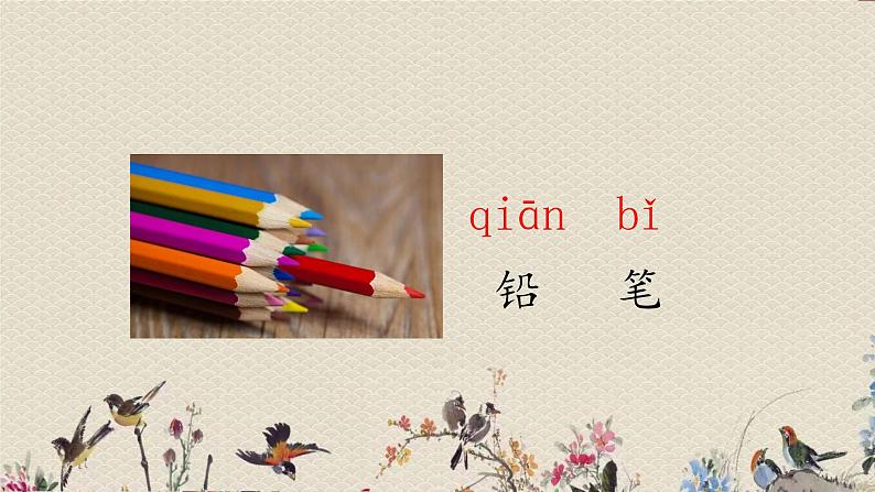 人教部编版(五四制)一年级上册语文识字(二)《小书包》课件第6页