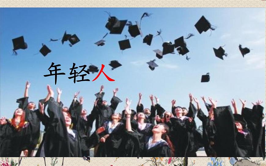 人教部編版(五四制)一年級上冊語文識字(一)《天地人》課件第5頁