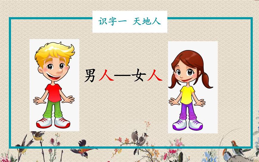 人教部編版(五四制)一年級上冊語文識字(一)《天地人》課件第6頁