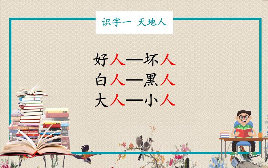 人教部編版(五四制)一年級上冊語文識字(一)《天地人》課件第7頁