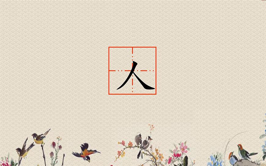 人教部編版(五四制)一年級上冊語文識字(一)《天地人》課件第8頁