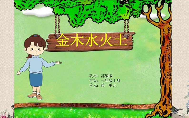 人教部编版(五四制)一年级上册语文识字(一)《金木水火土》课件第1页
