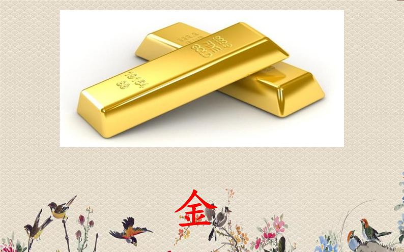 人教部编版(五四制)一年级上册语文识字(一)《金木水火土》课件第2页