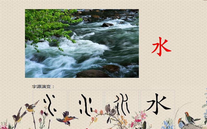 人教部编版(五四制)一年级上册语文识字(一)《金木水火土》课件第4页