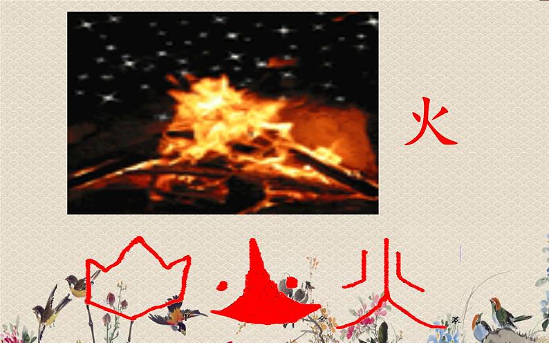 人教部编版(五四制)一年级上册语文识字(一)《金木水火土》课件第5页