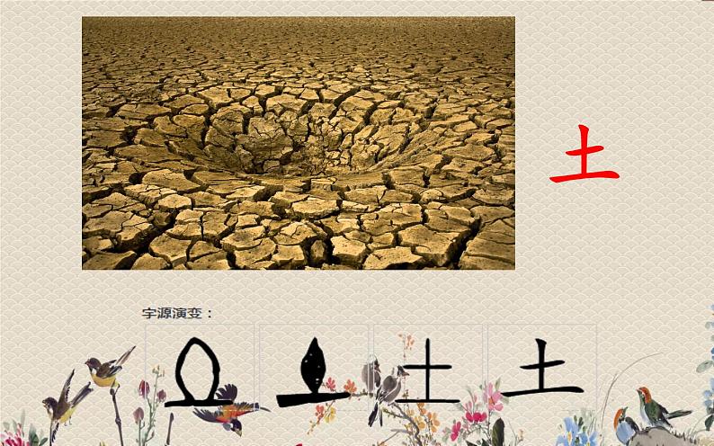 人教部编版(五四制)一年级上册语文识字(一)《金木水火土》课件第6页