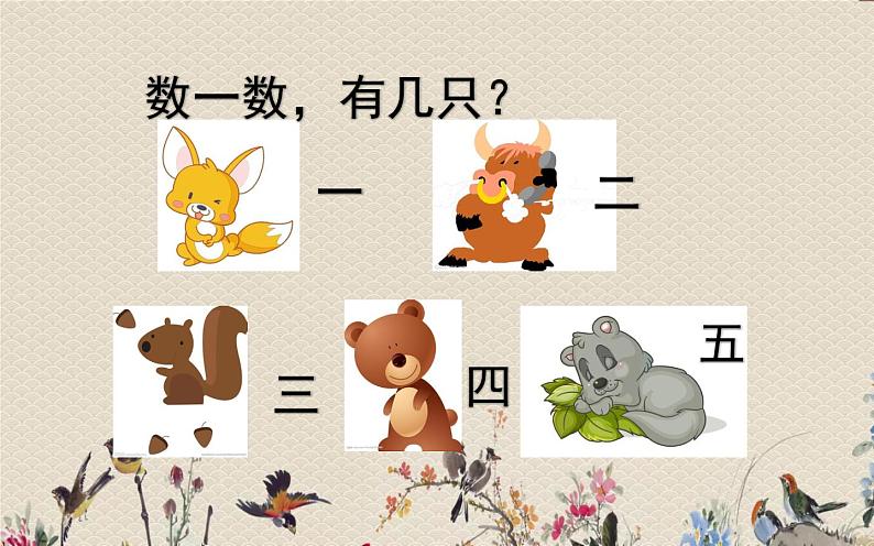 人教部编版(五四制)一年级上册语文识字(一)《金木水火土》课件第7页