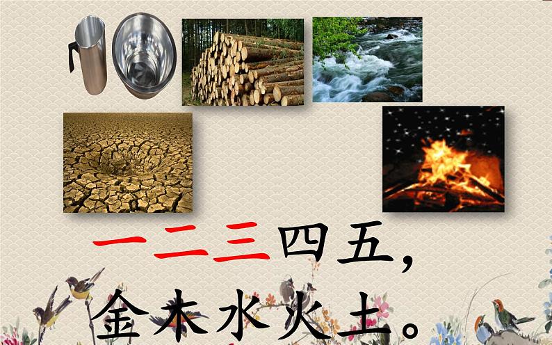人教部编版(五四制)一年级上册语文识字(一)《金木水火土》课件第8页