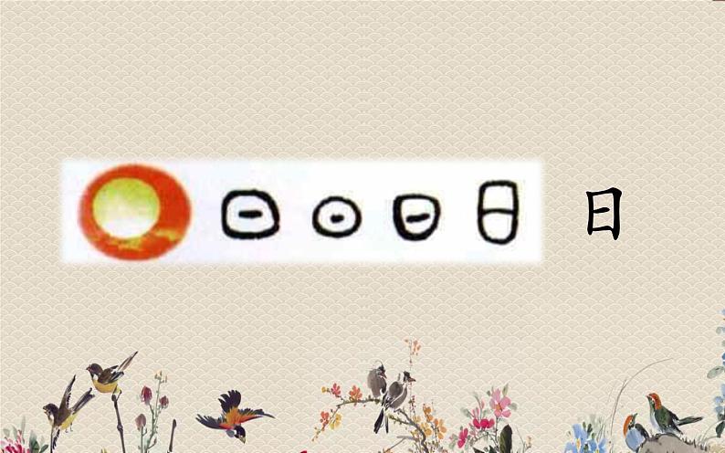 人教部编版(五四制)一年级上册语文识字(一)《日月水火》课件05