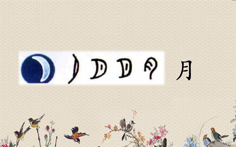 人教部编版(五四制)一年级上册语文识字(一)《日月水火》课件06