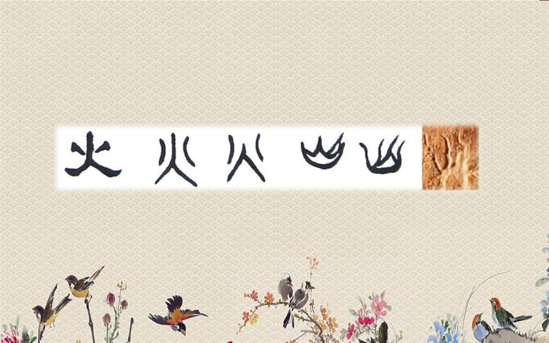 人教部编版(五四制)一年级上册语文识字(一)《日月水火》课件08