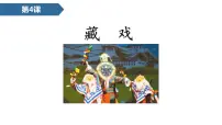 语文六年级下册4* 藏戏课文课件ppt