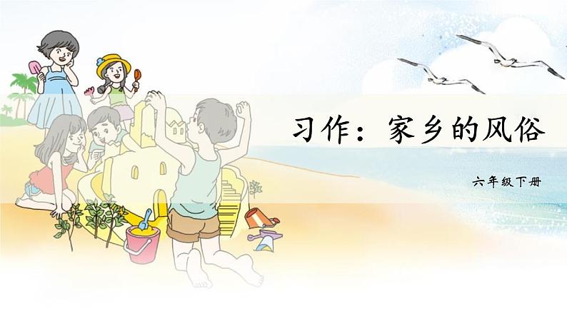部编版六年级语文下册《家乡的风俗》PPT课件第1页