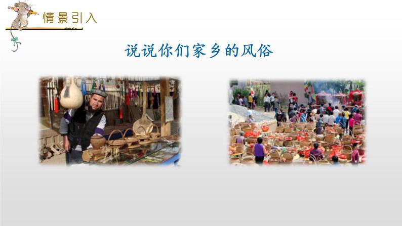 部编版六年级语文下册《家乡的风俗》PPT课件第2页