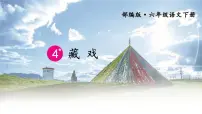 小学语文人教部编版六年级下册第一单元4* 藏戏课文课件ppt