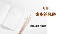 六年级下册习作：家乡的风俗图文ppt课件