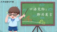 2020-2021学年口语交际：即兴发言教学演示ppt课件