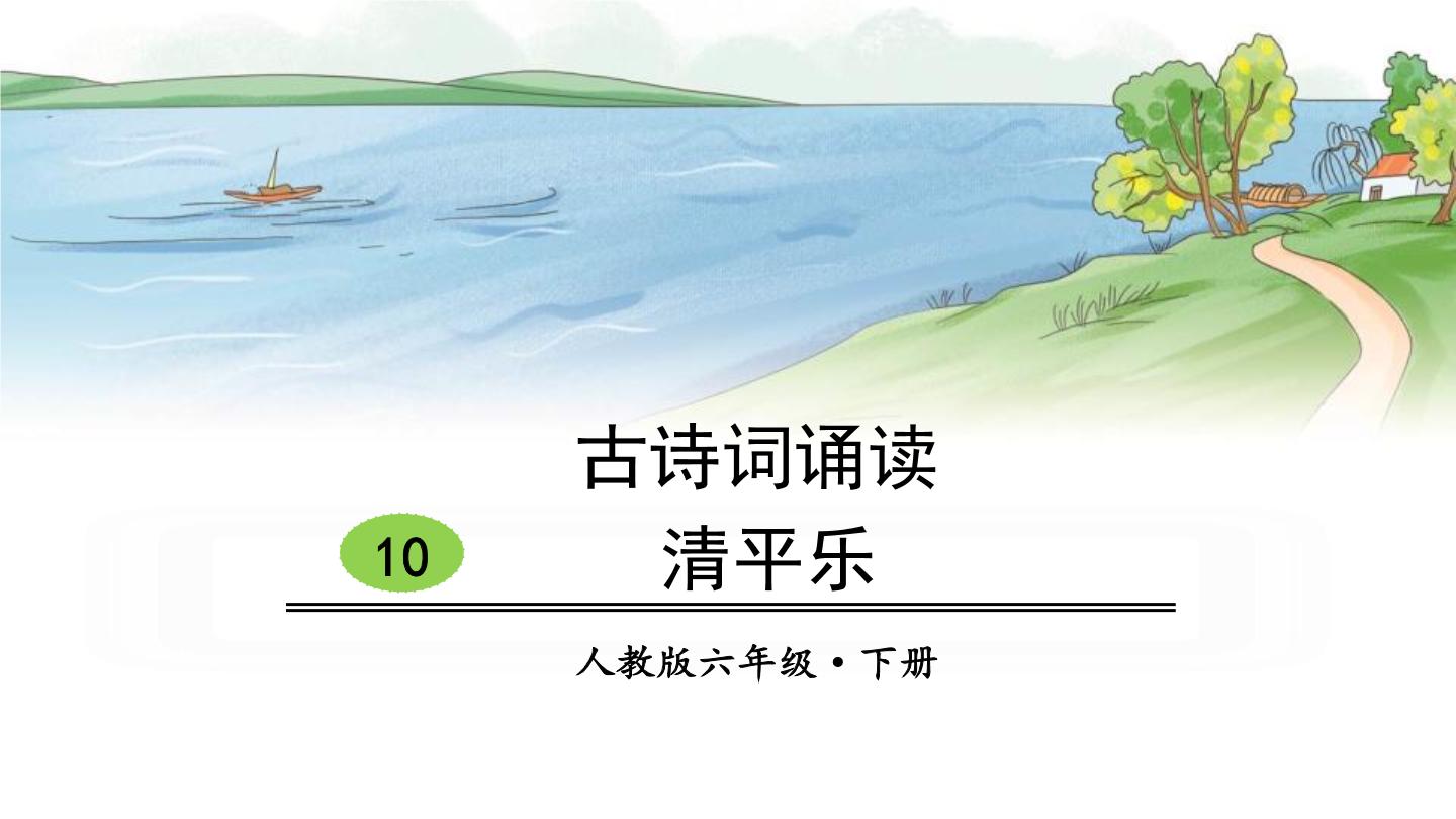 人教部编版六年级下册10 清平乐·春归何处图文ppt课件