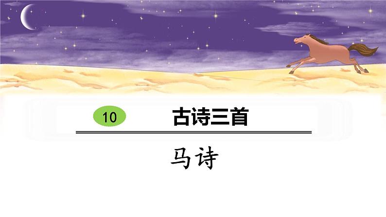 部编版六年级语文下册《马诗》PPT课件 (1)第1页